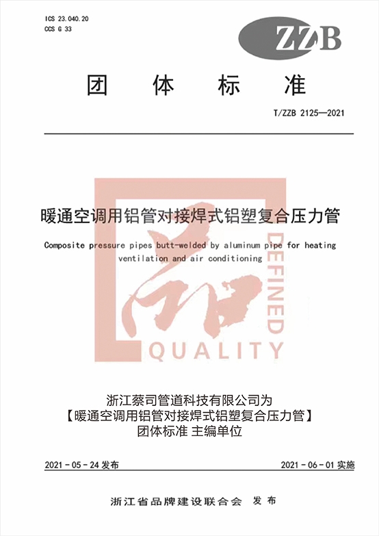 暖通空調用鋁塑對接焊鋁塑複合壓力管團體標準主編（biān）單位