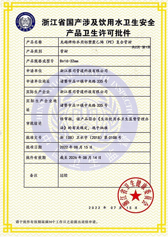 鋁塑管（guǎn）衛生許可2022-1