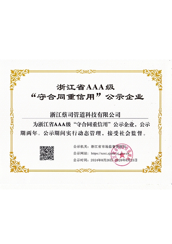 浙江（jiāng）省AAA級“守合同重信用”公（gōng）示企業