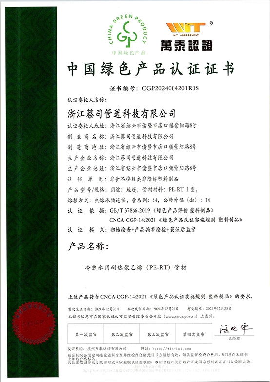 PE-RT綠色（sè）建材證書
