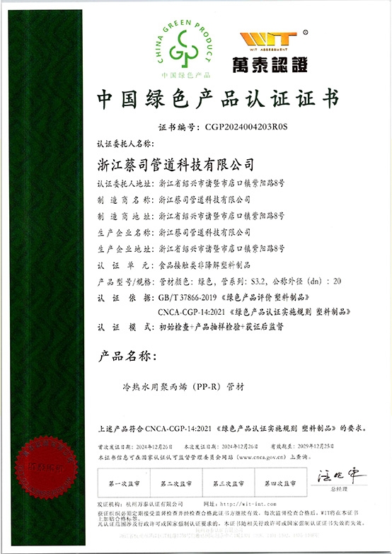 PPR管材--綠色產品證書